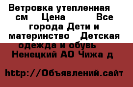 Ветровка утепленная 128см  › Цена ­ 300 - Все города Дети и материнство » Детская одежда и обувь   . Ненецкий АО,Чижа д.